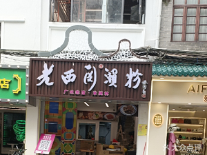 Lao Xiguan Seafood Noodles (Baohua Road Store)