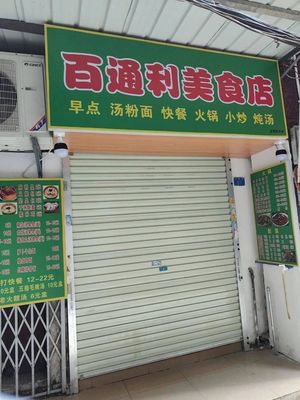 Baitongli Self-Service Fast Food