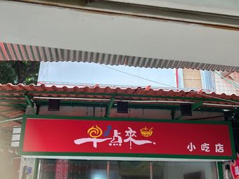 Dianzhen Lai Snack Shop (Baohua Road Store)
