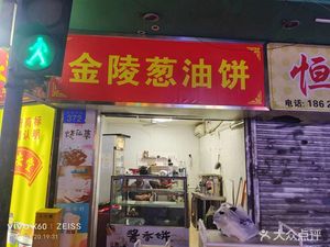 Jinling Scallion Oil Cake