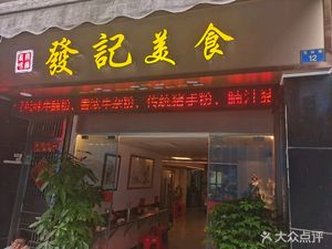 Fa Ji Cuisine