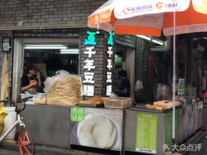 Thousand Years Bean Delicacy (Changshou East Road Branch)