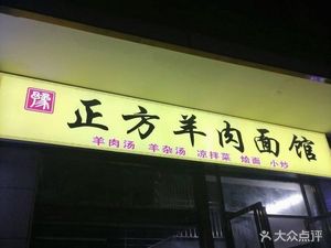 Zhengfang Mutton Noodle Shop