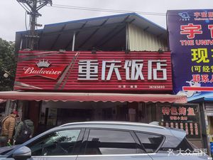 Chongqing Restaurant (Longjin West Road Branch)
