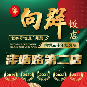 Yue Xiang Qun Restaurant (Branch No. 2, Panta Road)
