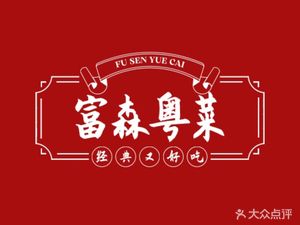 Fusen Cantonese Cuisine