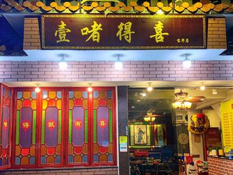Yi Zhe De Xi (Baohua Branch)