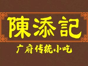 Chen Tianji · Yongqingfang Specialties (Yongqingfang Branch)