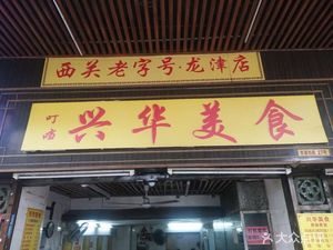 Dingdang Xinghua Food (Longjin Branch)