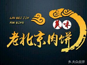 Old Beijing Meat Pie (Wenchang North Road Branch)