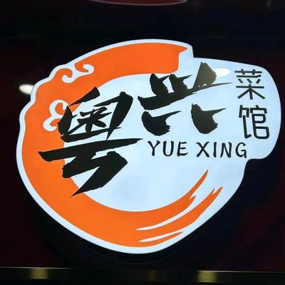 Yue Xing Restaurant