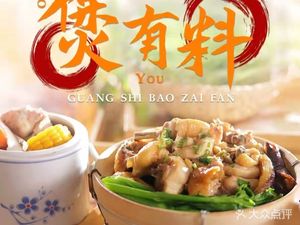 You You Liao Claypot Rice (Liwan Branch)