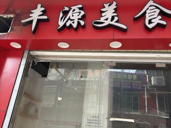 Fengyuan Delicacies