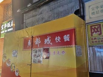 Ducheng Fast Food (Baohua Road Branch)