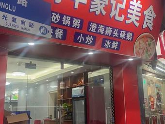 Haifeng Haoji Culinary Delights
