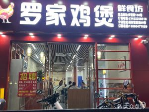 Luo Family Chicken Pot (Duobao Road Branch)