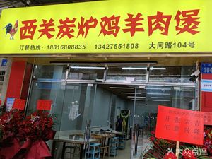 Xiguan Charcoal Grill Chicken & Lamb Hotpot (Datong Road Branch)