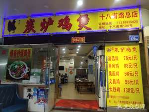 Xiguan Charcoal Furnace Chicken Pot (Shibaifu Road Branch)