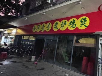 Xihua No.1 · Charcoal Roast Chicken Pot
