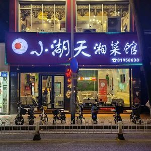 Xiaohu Tian Hunan Cuisine (Renmin Middle Road Branch)