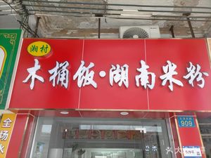 Xiang Village Wooden Bucket Rice & Hunan Noodles (Longjin East Road Store)