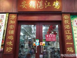 Anpu Zhanjiang Chicken Restaurant (Xidian Branch)