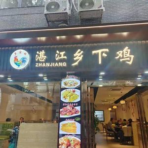 Zhanjiang Country Chicken (Duobao Road Branch)