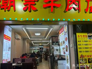 Chao Zong Beef Shop (Zhuji Road Branch)