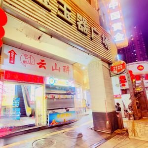 Yunshan Zui Chaoshan Beef Hot Pot (Minghui Branch)