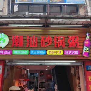 Chao Shan Claypot Rice Porridge (Shibaifu South Road Branch)