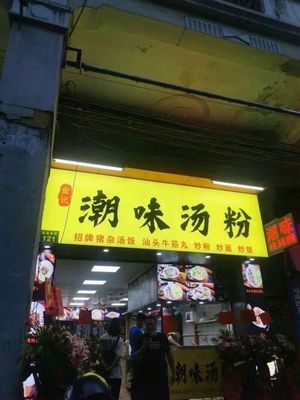 Jinji Chaowei Noodle Soup (Shangxiajiu Store)