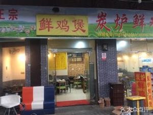Authentic Charcoal-Fired Fresh Chicken Pot