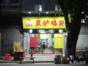 Guangtou Quan Charcoal-Fired Chicken Pot (Huangsha Store)