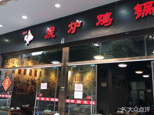 Xinshixing Charcoal Stove Chicken Pot