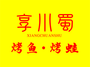 Xiang Chuan Su Roast Fish · Roast Frog (Shangjiu Branch)