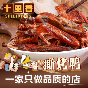 Ten Li Xiang Hand-Torn Roast Duck (Wenchang South Road Branch)