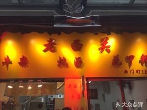 Old Xiguan Beef Tripe (Ximen Ding Branch)