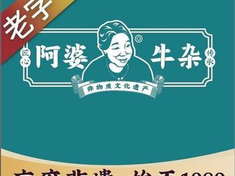 Grandma's Beef Tripe (Di Shi Fu Road Branch)