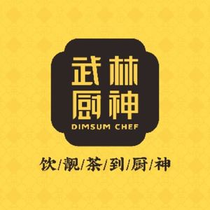 Wulin Chef · Cantonese Dim Sum (Longjin East Road Branch)