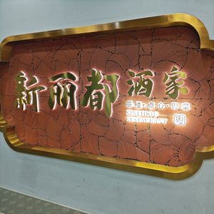 Xin Lide Restaurant