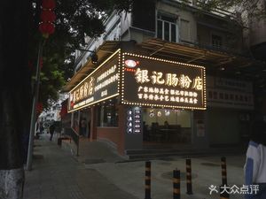 Yinji Noodles (Kangwang Branch)