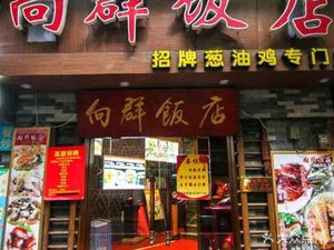 Xiangqun Restaurant (Wenchang South Road Branch)