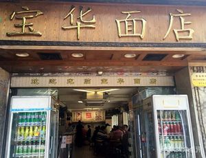 Baohua Noodle Shop