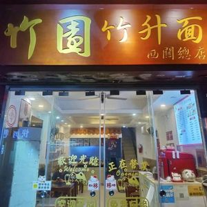 Zhu Yuan Bamboo Noodles (West Gate Head Office)