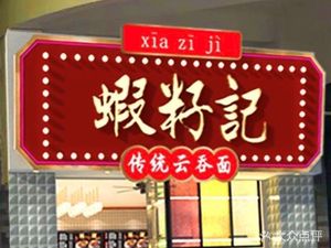Xiazi Ji Yun Dun Mian (Yongqing Lane Branch)