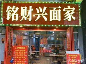 Mingcai Xing Noodle House