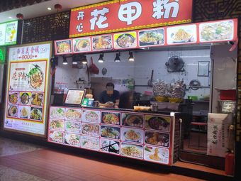 Happy Flower Clam Noodles (S19 Stall, First Floor, Xiguan Food City)