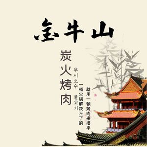 Jinniushan Charcoal Grilled Meat (Shangxiajiu Store)