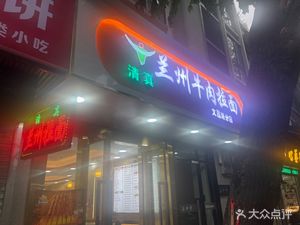 Lanzhou Beef Noodles
