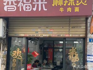 Xiang Fu Lai Spicy Hot Pot Beef Noodles (Baohua Road Branch)